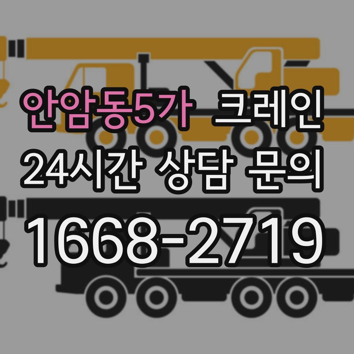 안암동5가 크레인 하역과 적치를 동시에 끝내는 순서