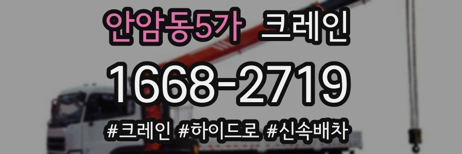 안암동5가 크레인 작업