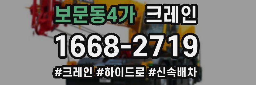 보문동4가 크레인 작업