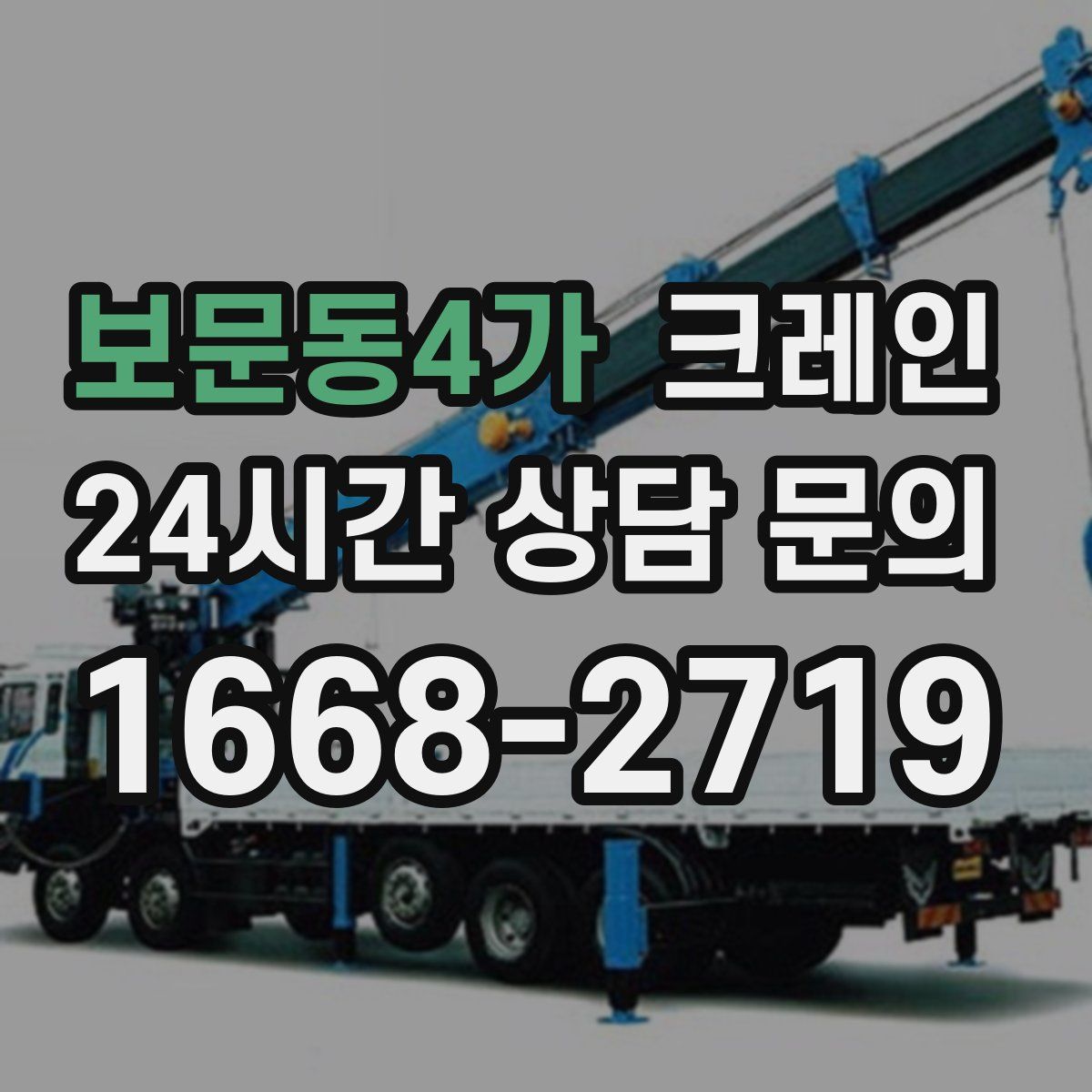보문동4가 카고 크레인