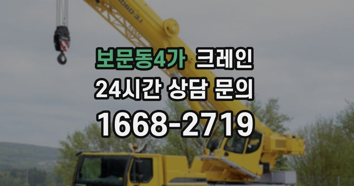보문동4가 크레인