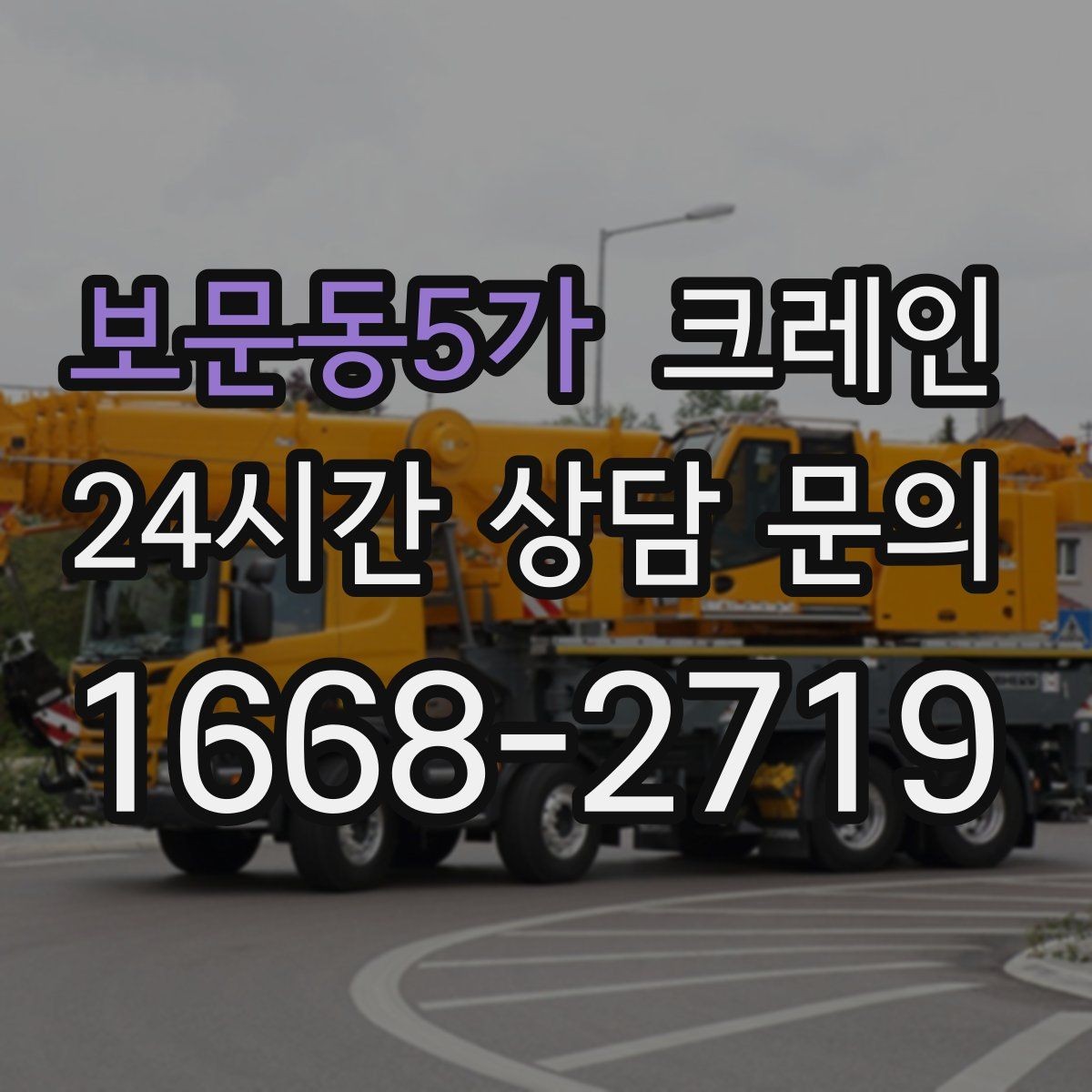 보문동5가 크레인 집진기 설치 반입 동선 체크