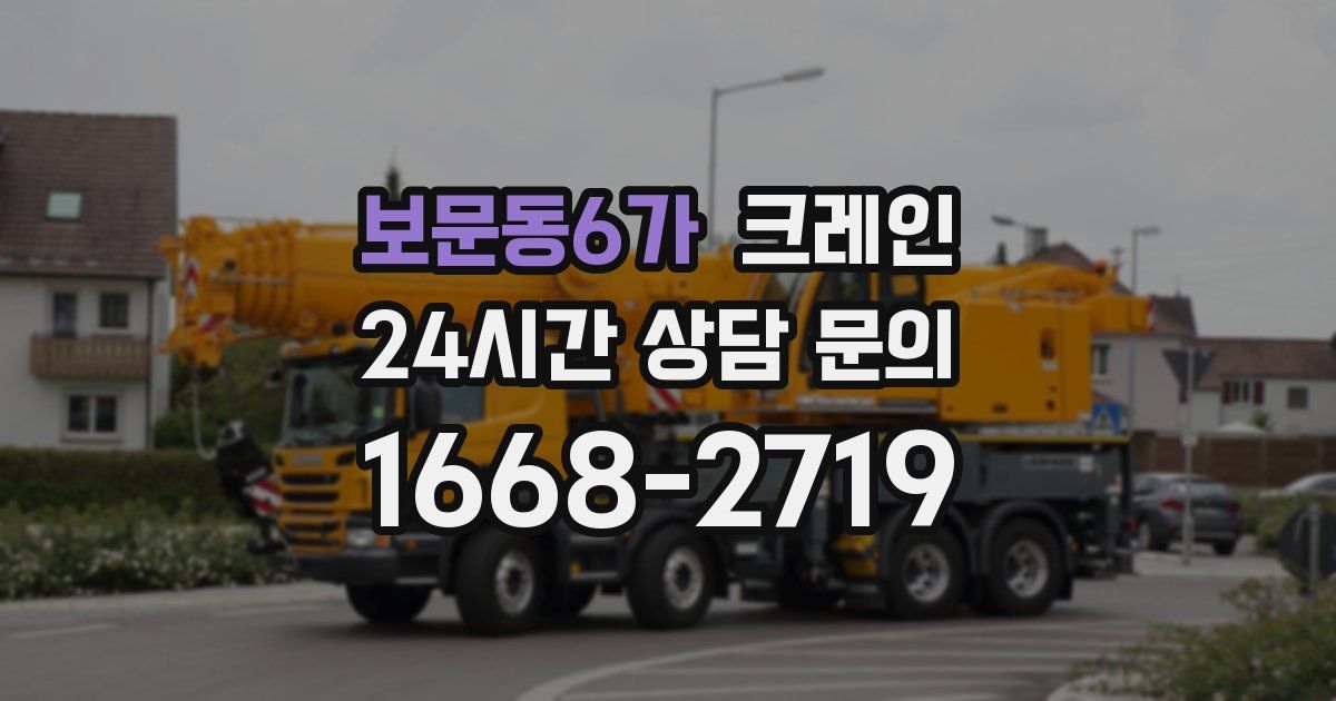 보문동6가 크레인