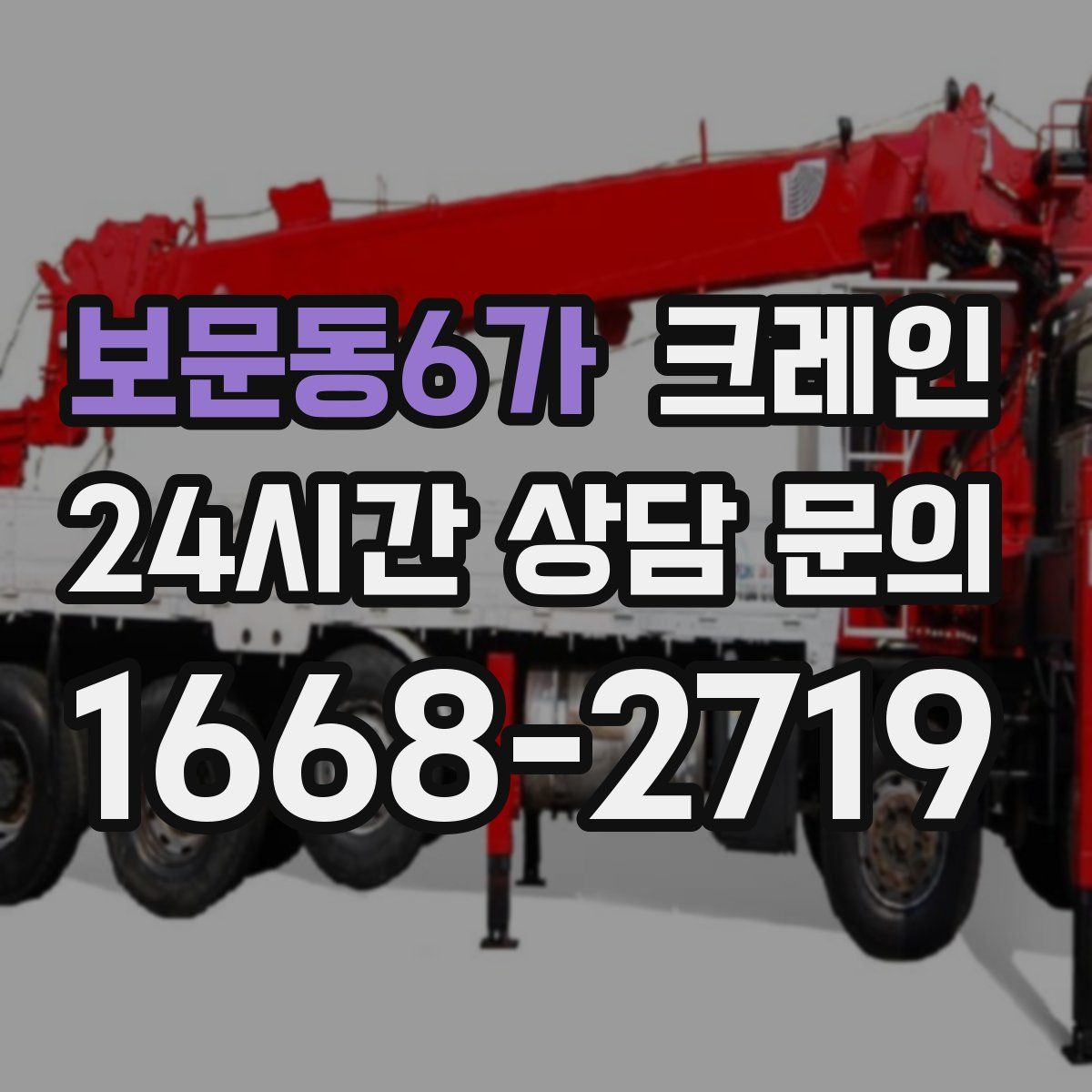 보문동6가 카고 크레인
