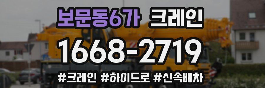 보문동6가 크레인 작업