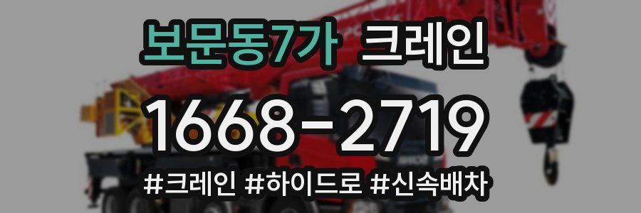 보문동7가 크레인 작업
