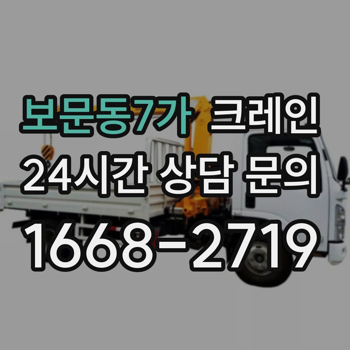 보문동7가 카고 크레인