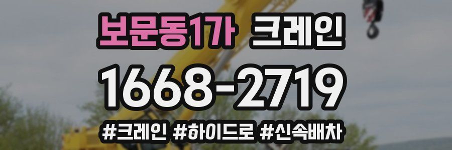 보문동1가 크레인 작업