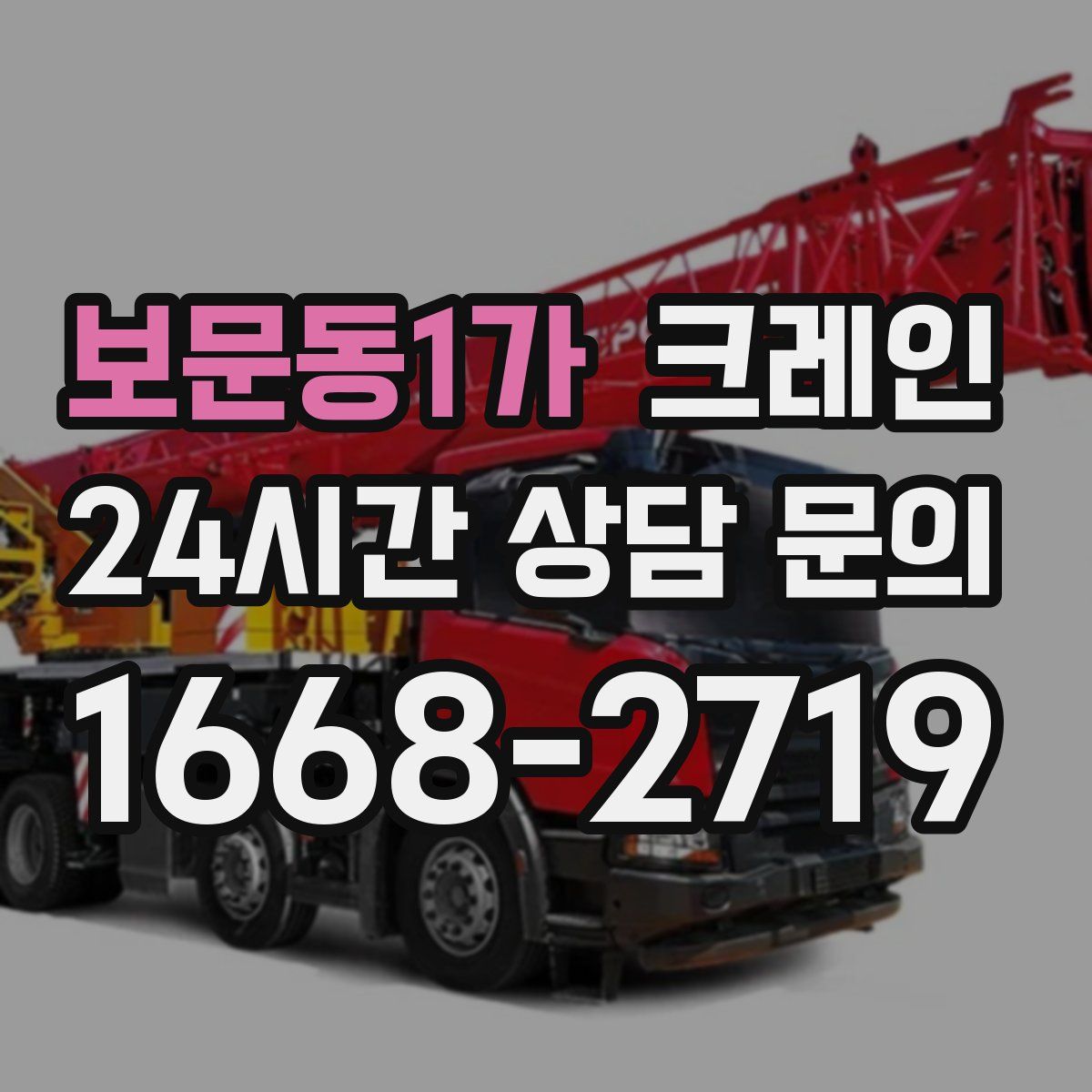 보문동1가 카고 크레인