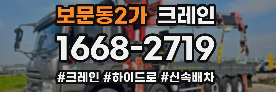 보문동2가 크레인 작업