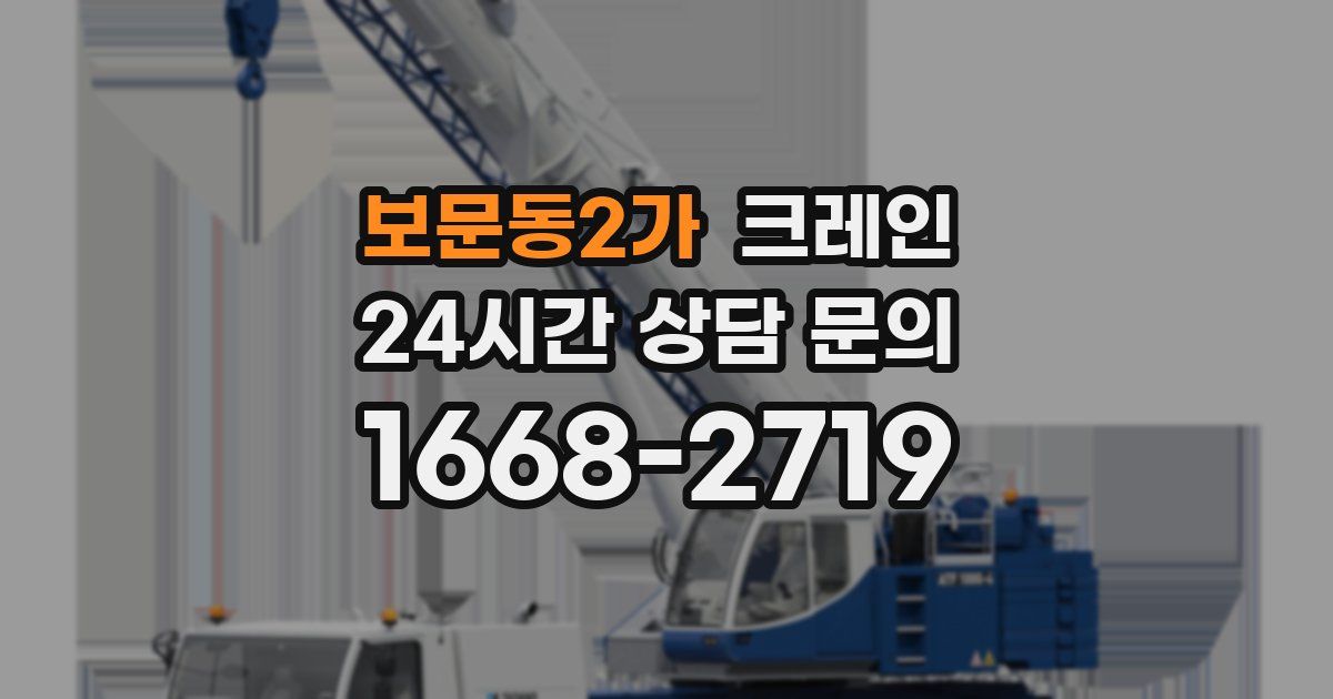 보문동2가 크레인