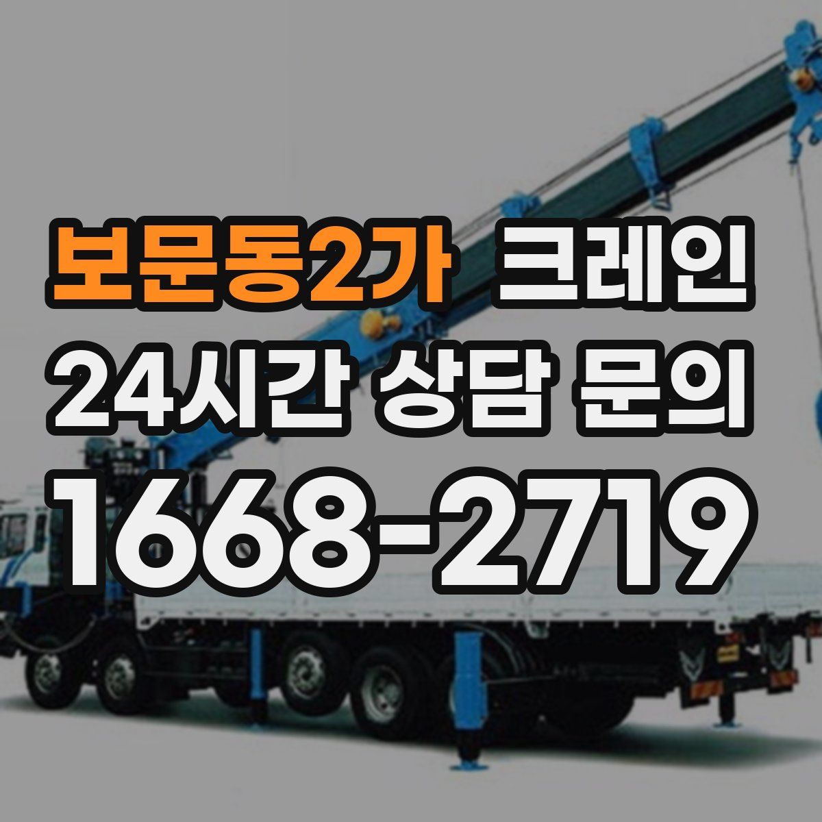 보문동2가 카고 크레인