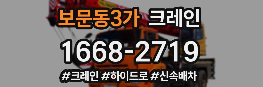 보문동3가 크레인 작업
