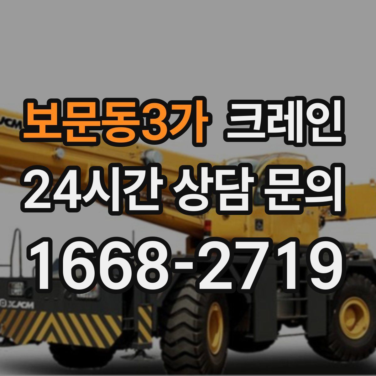 보문동3가 카고 크레인