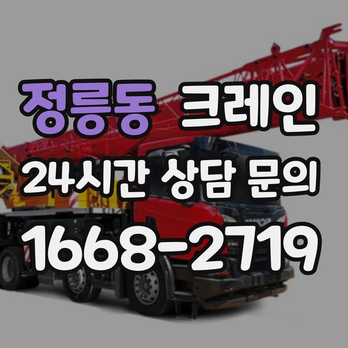 정릉동 크레인 기계 반입 시 작업 동선 먼저 잡기