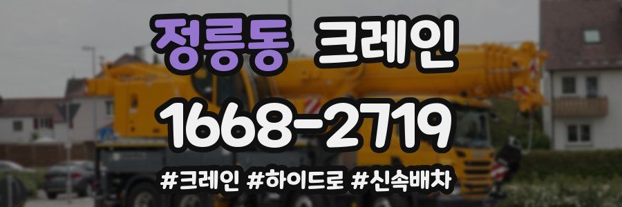 정릉동 크레인 작업