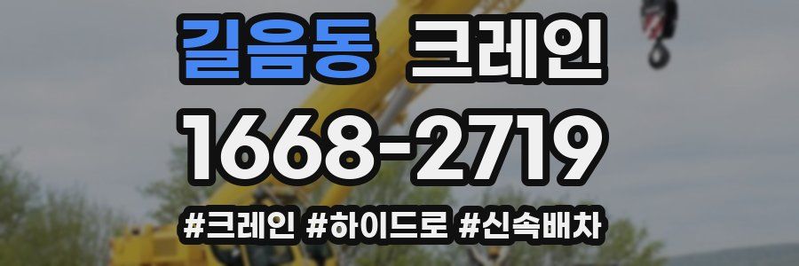 길음동 크레인 작업