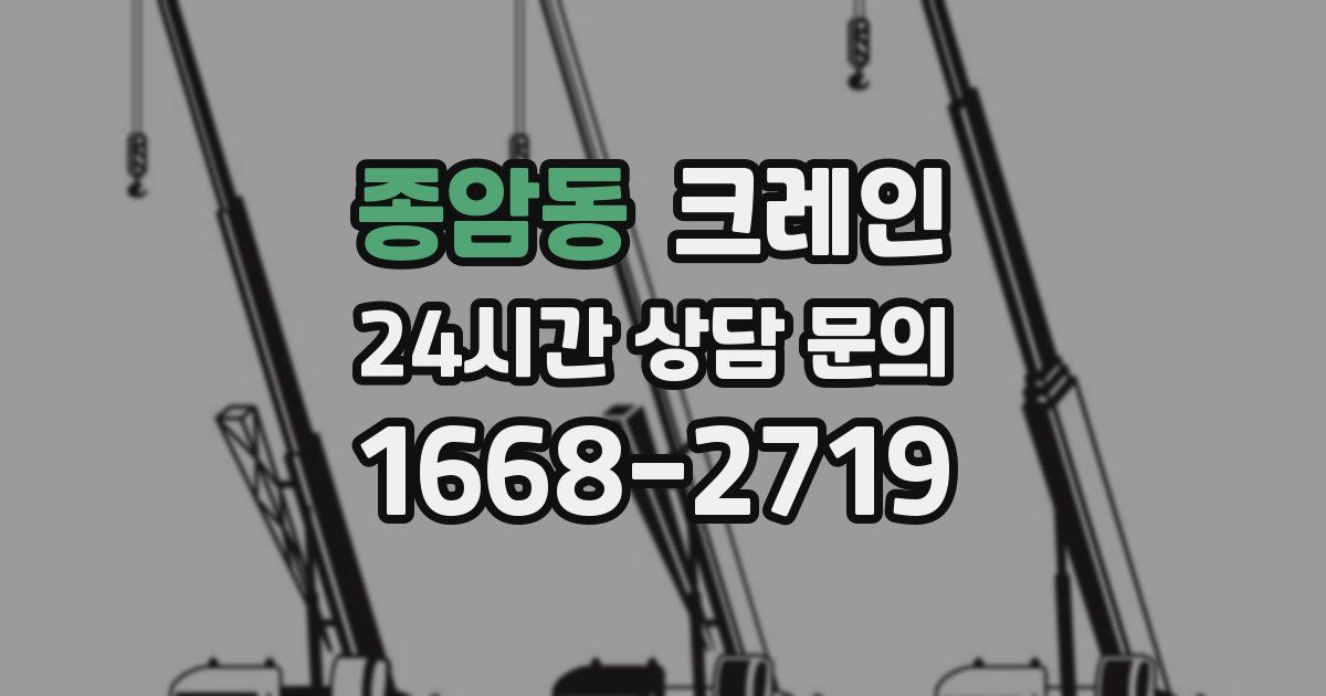 종암동 크레인