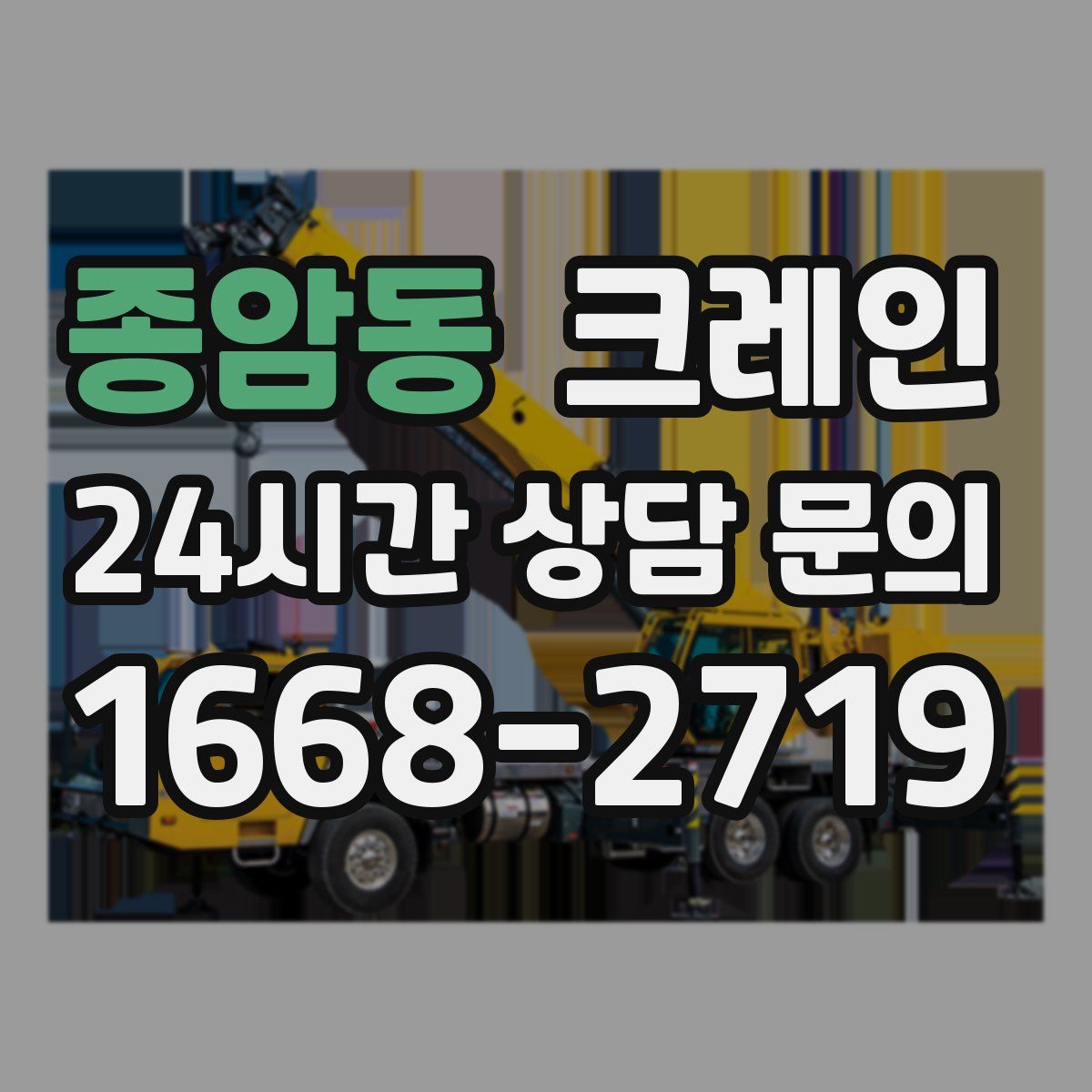 종암동 카고 크레인