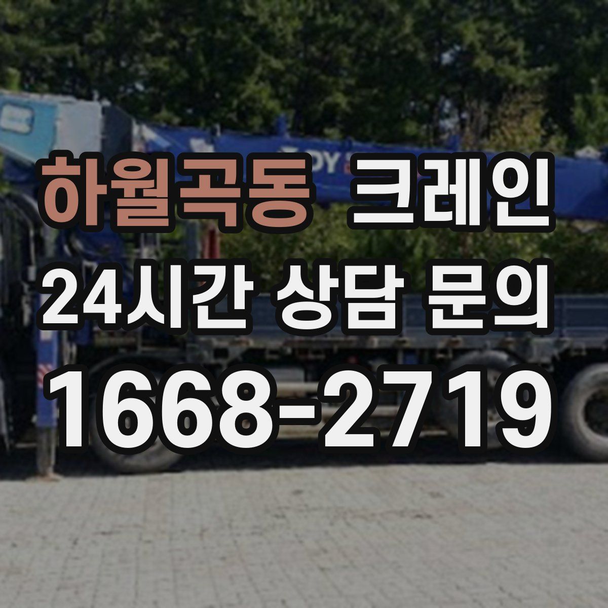 하월곡동 카고 크레인
