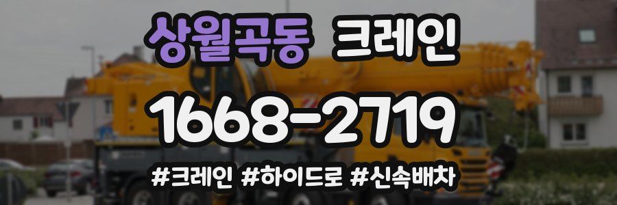 상월곡동 크레인 작업