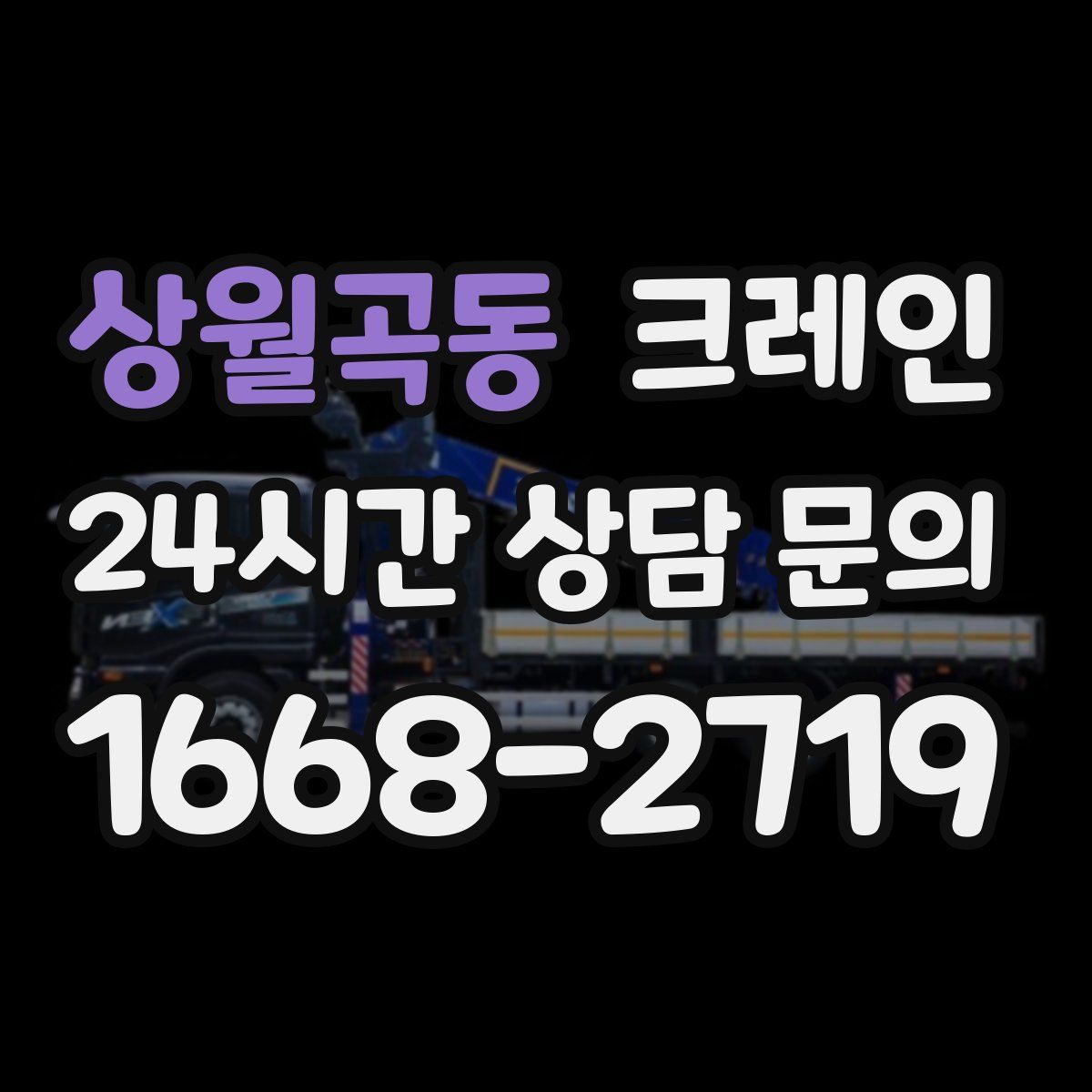 상월곡동 카고 크레인