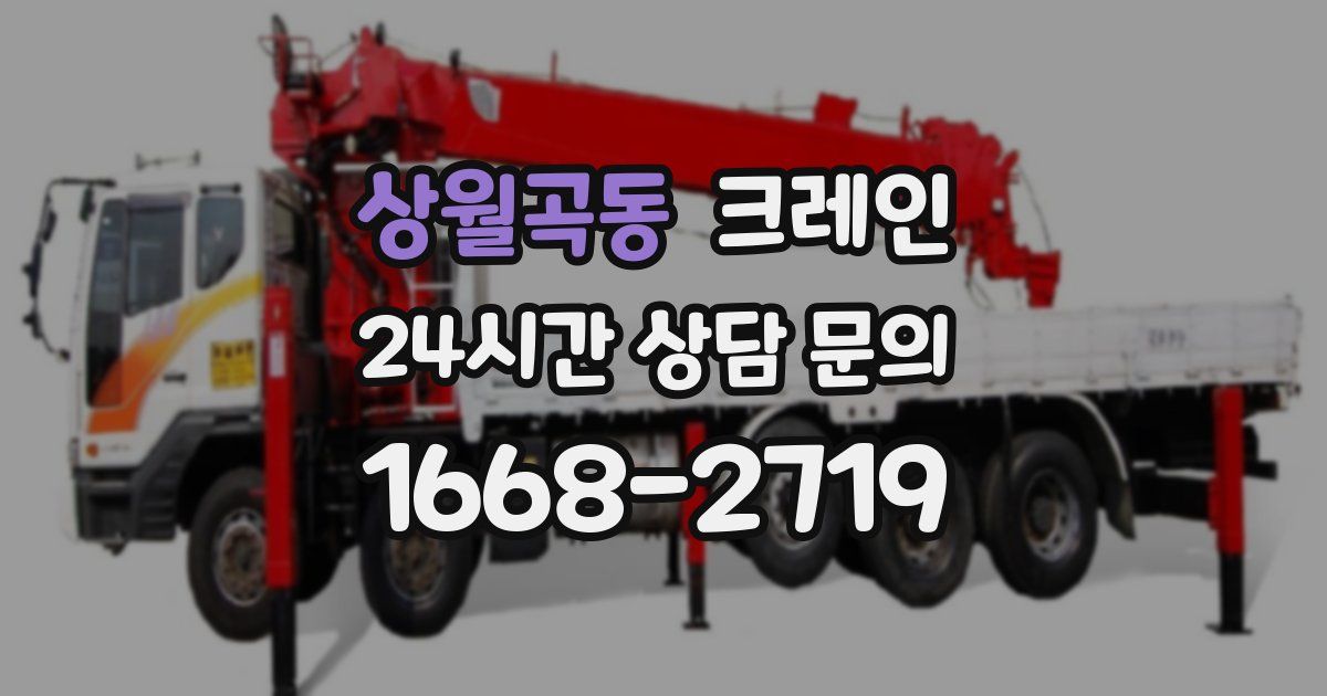 상월곡동 크레인