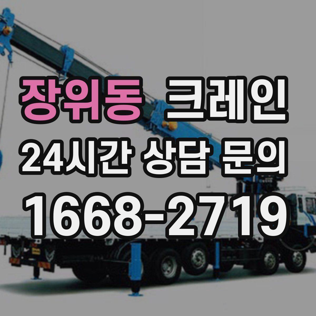 장위동 카고 크레인