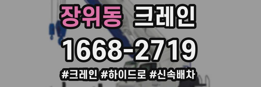 장위동 크레인 작업