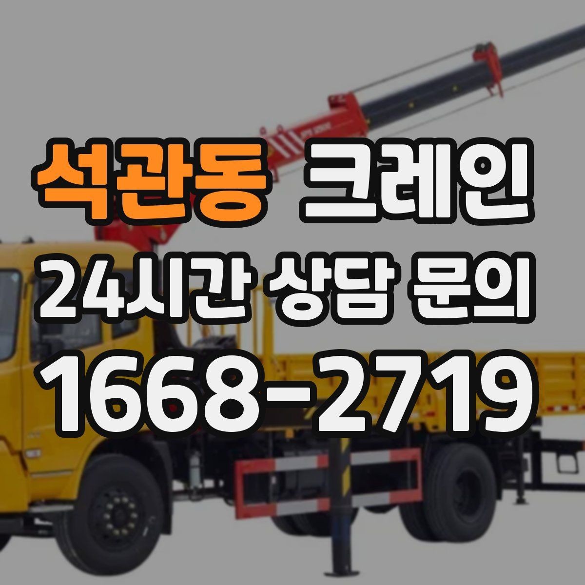 석관동 크레인 철골 자재 상차 하차 진행 요령