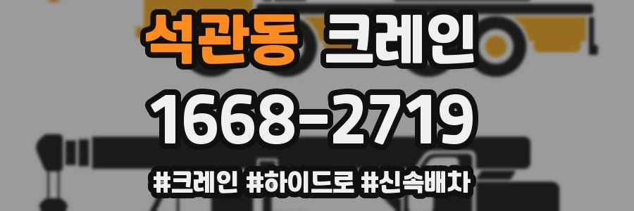 석관동 크레인 작업