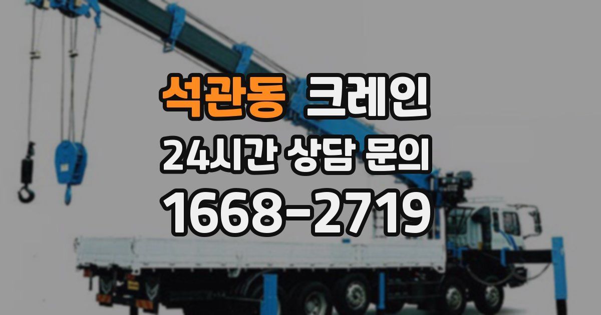 석관동 크레인