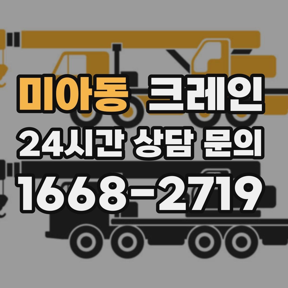 미아동 크레인 장비를 줄여도 되는 현장과 아닌 현장