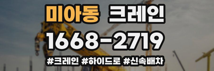 미아동 크레인 작업