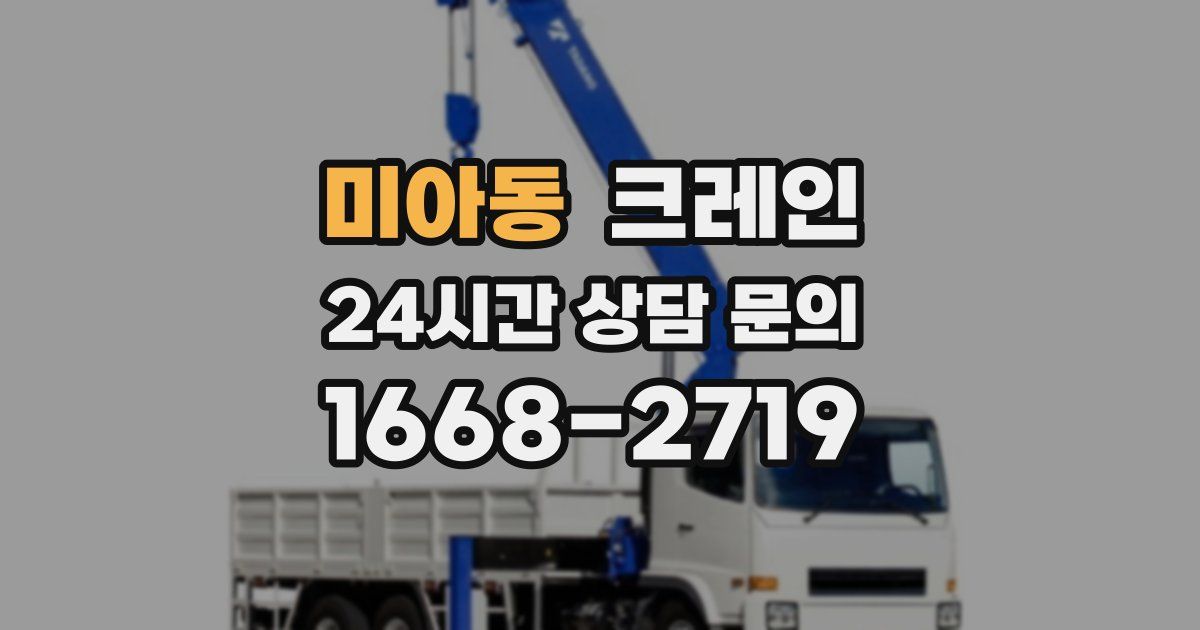 미아동 크레인