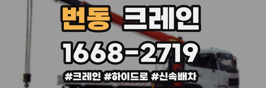 번동 크레인 작업