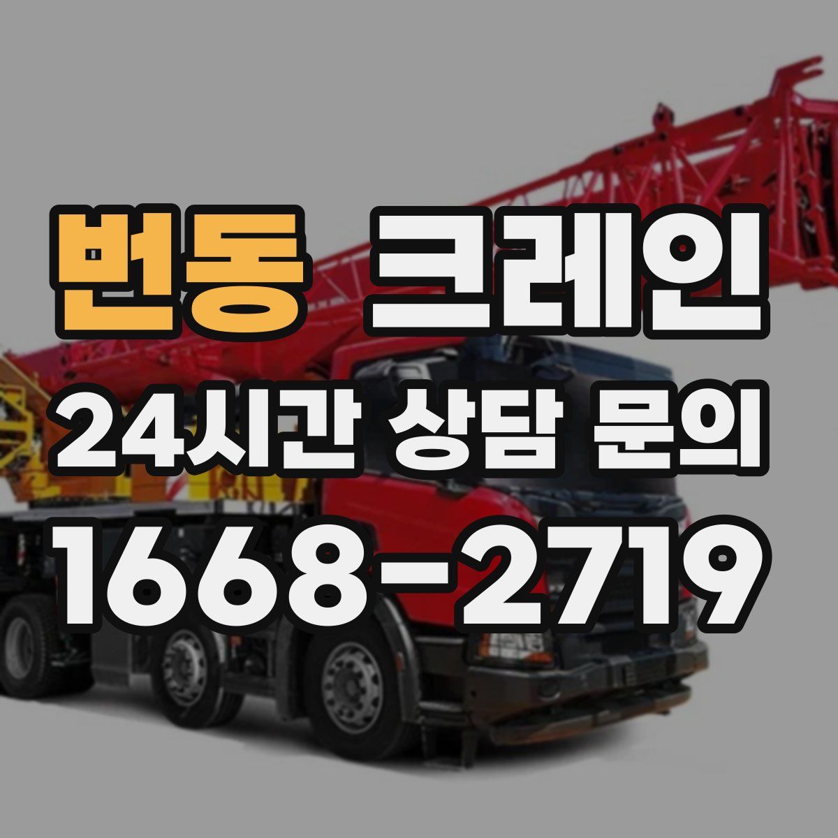 번동 카고 크레인