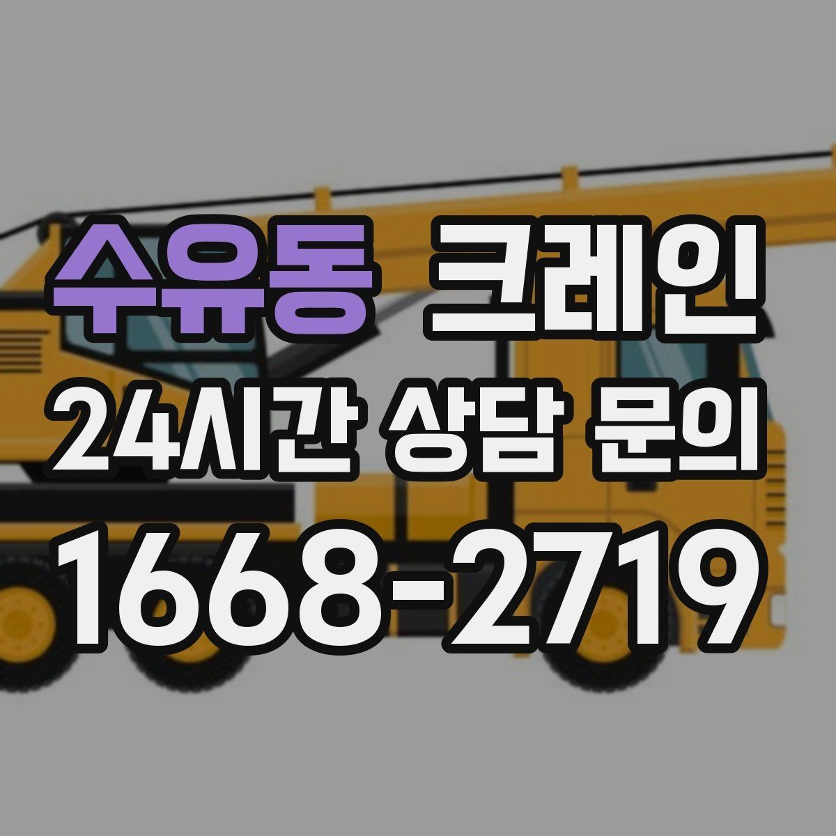 수유동 크레인 폐자재 상차 시 안전하게 정리
