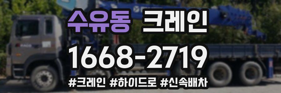 수유동 크레인 작업