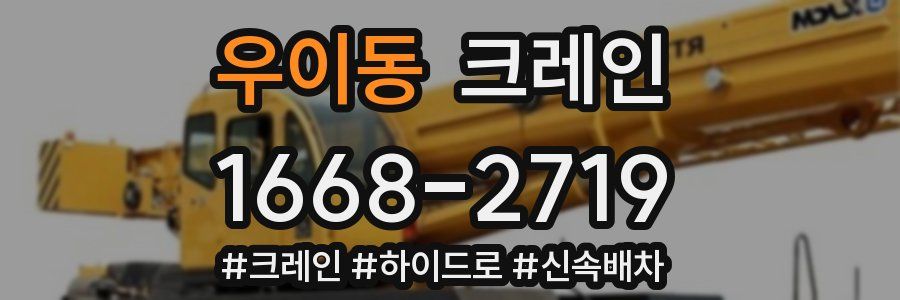 우이동 크레인 작업