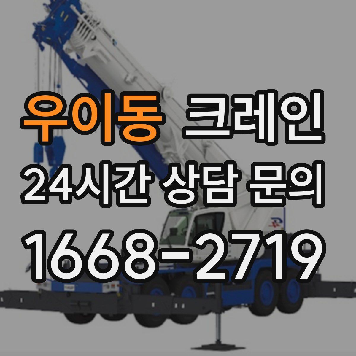 우이동 카고 크레인