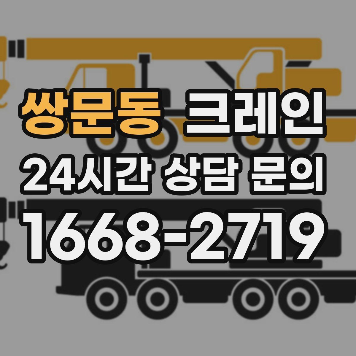 쌍문동 크레인 장비 투입 전 필수 정보 정리