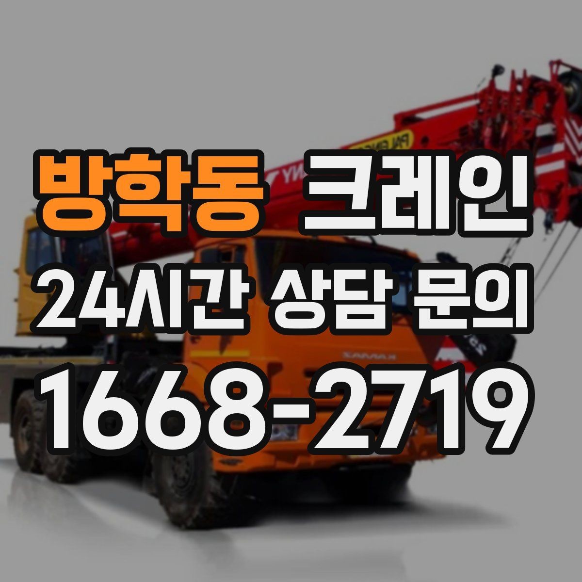 방학동 크레인 신호수 배치가 필요한 현장
