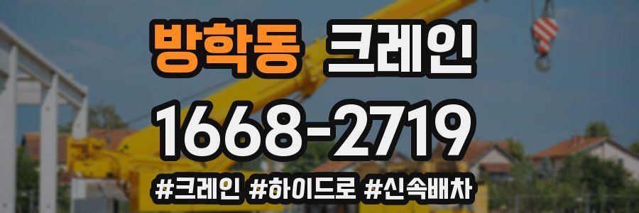 방학동 크레인 작업