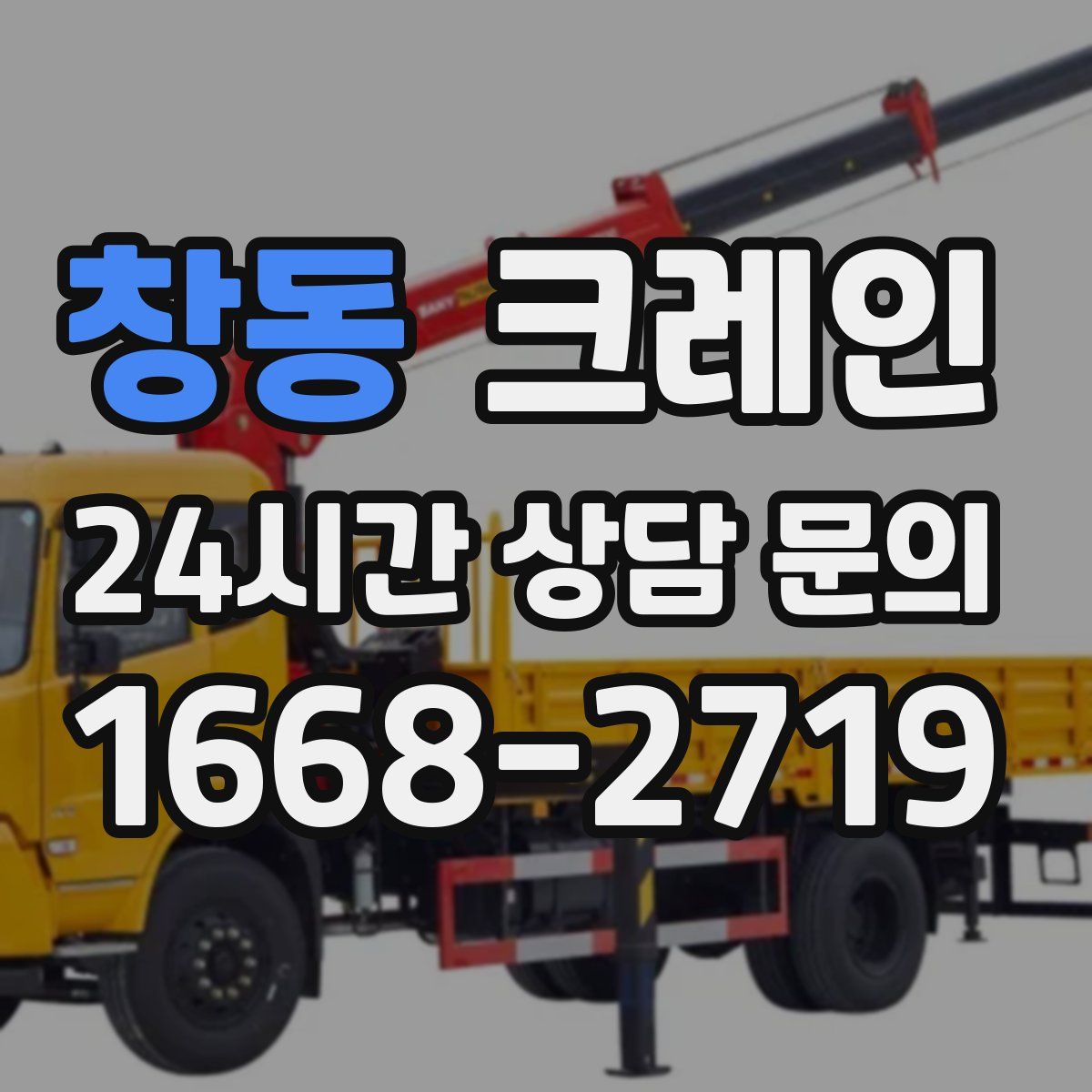 창동 카고 크레인