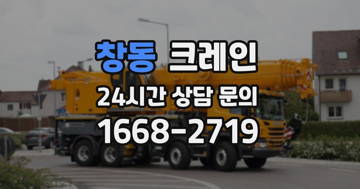 창동 크레인