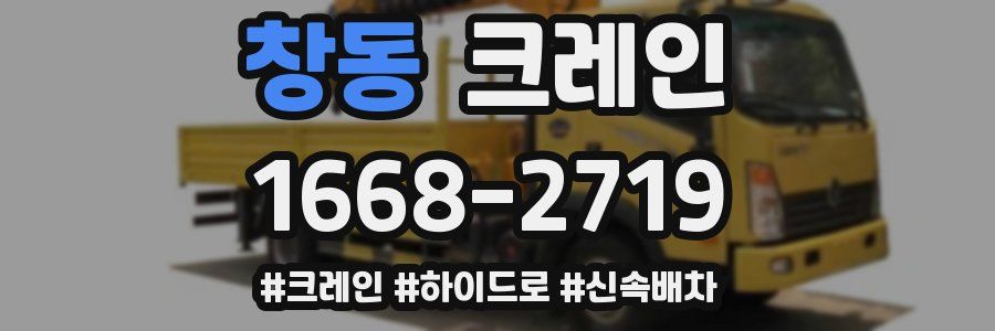 창동 크레인 작업