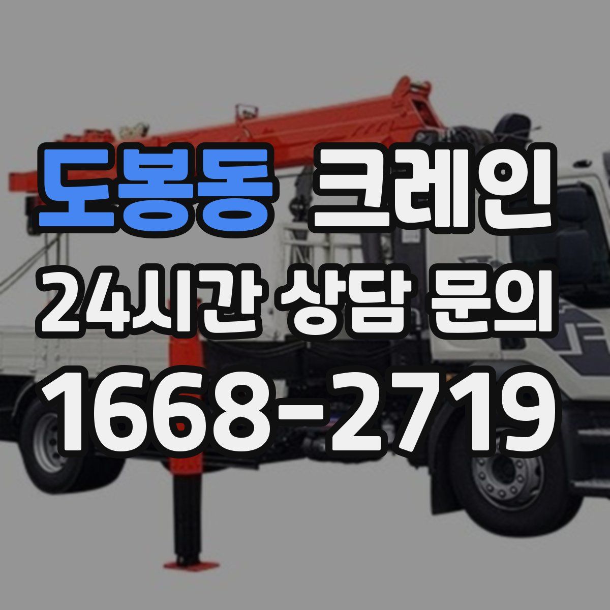 도봉동 카고 크레인