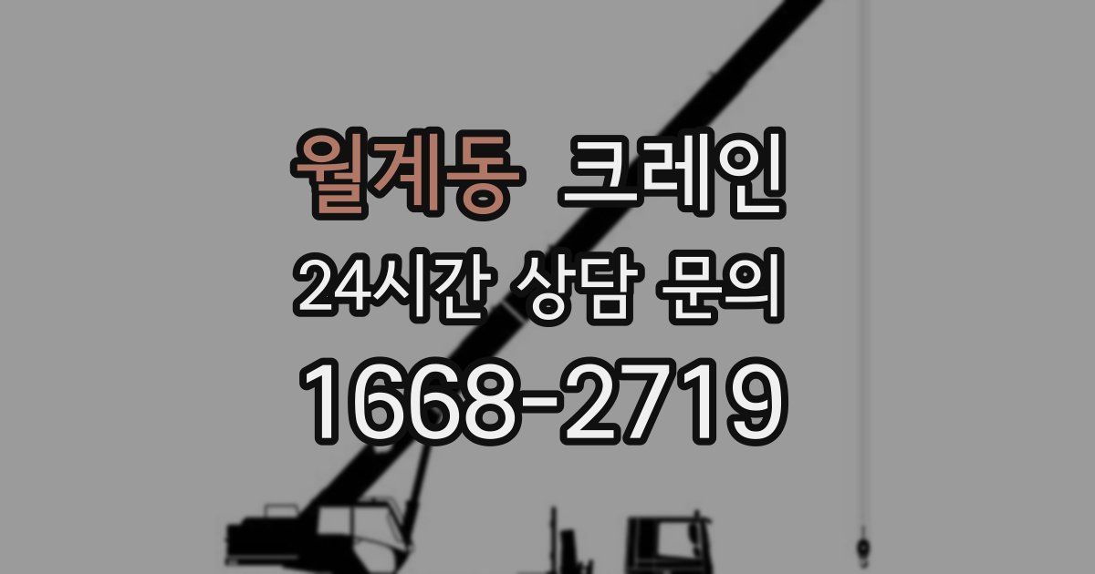 월계동 크레인