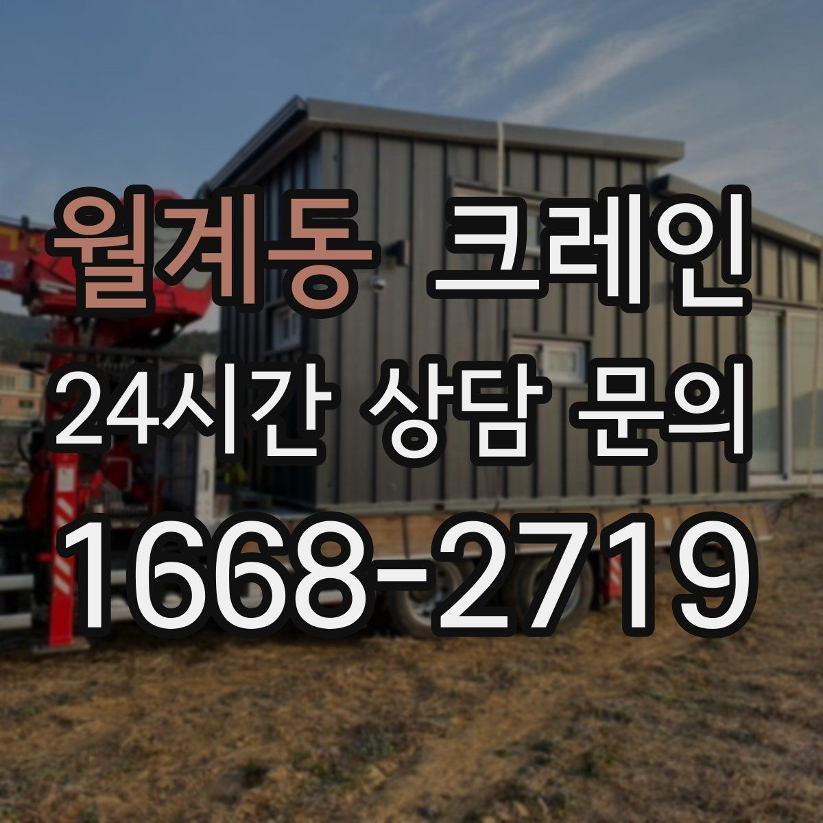 월계동 카고 크레인